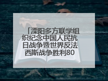 溧阳多方联学组织纪念中国人民抗日战争暨世界反法西斯战争胜利80周年活动