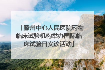 滕州中心人民医院药物临床试验机构举办国际临床试验日义诊活动