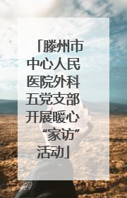 滕州市中心人民医院外科五党支部开展暖心“家访”活动