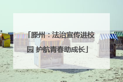 滕州：法治宣传进校园 护航青春助成长