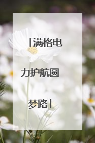 满格电力护航圆梦路