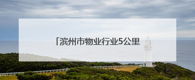 滨州市物业行业5公里健步走活动圆满收官