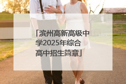 滨州高新高级中学2025年综合高中招生简章