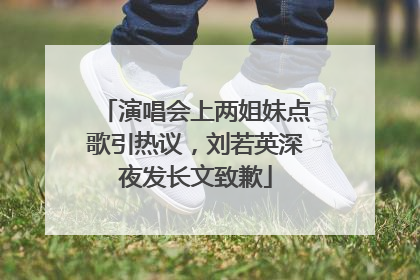 演唱会上两姐妹点歌引热议，刘若英深夜发长文致歉
