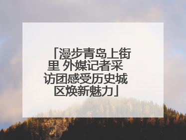 漫步青岛上街里 外媒记者采访团感受历史城区焕新魅力