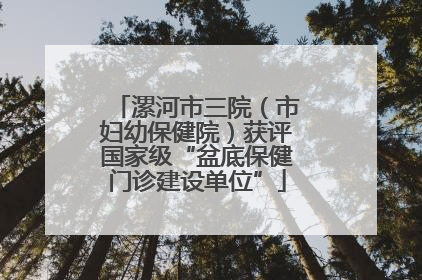 漯河市三院（市妇幼保健院）获评国家级“盆底保健门诊建设单位”