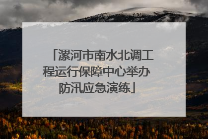 漯河市南水北调工程运行保障中心举办防汛应急演练