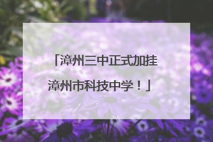 漳州三中正式加挂漳州市科技中学！