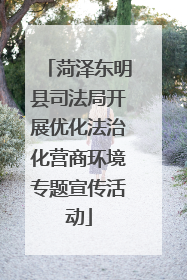 菏泽东明县司法局开展优化法治化营商环境专题宣传活动