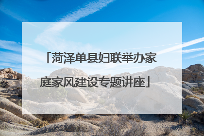 菏泽单县妇联举办家庭家风建设专题讲座