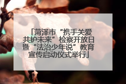 菏泽市“携手关爱 共护未来”检察开放日暨“法治少年说”教育宣传启动仪式举行