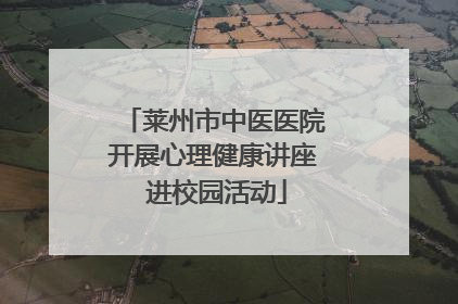 莱州市中医医院开展心理健康讲座 进校园活动