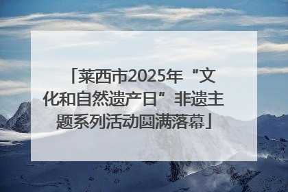 莱西市2025年“文化和自然遗产日”非遗主题系列活动圆满落幕