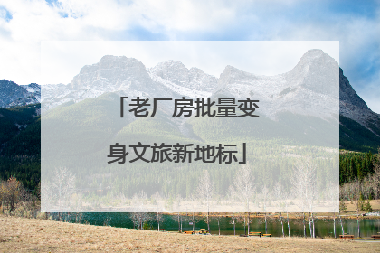 老厂房批量变身文旅新地标