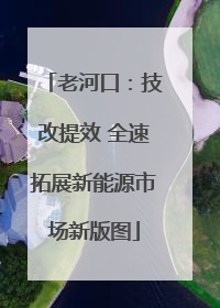 老河口：技改提效 全速拓展新能源市场新版图