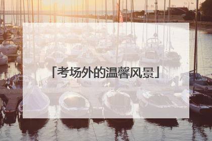 考场外的温馨风景