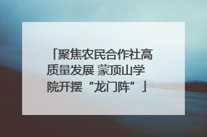 聚焦农民合作社高质量发展 蒙顶山学院开摆“龙门阵”