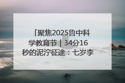 聚焦2025鲁中科学教育节｜34分16秒的泥泞征途：七岁李昀松的“带泥勋章”