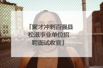 聚才冲刺百强县 松滋事业单位招聘面试收官