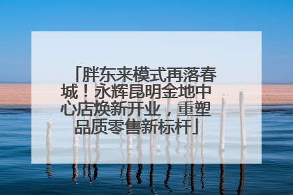 胖东来模式再落春城！永辉昆明金地中心店焕新开业，重塑品质零售新标杆