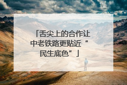 舌尖上的合作让中老铁路更贴近“民生底色”