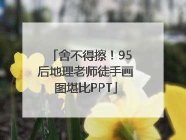 舍不得擦！95后地理老师徒手画图堪比PPT