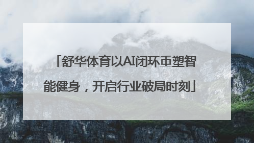 舒华体育以AI闭环重塑智能健身，开启行业破局时刻