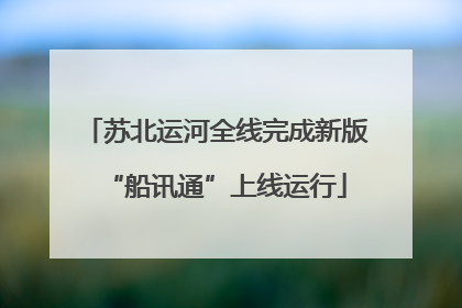 苏北运河全线完成新版“船讯通”上线运行