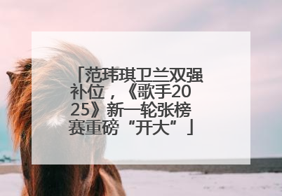 范玮琪卫兰双强补位，《歌手2025》新一轮张榜赛重磅“开大”