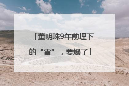 董明珠9年前埋下的“雷”，要爆了