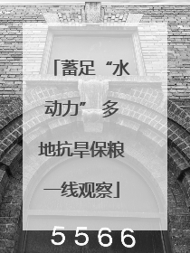 蓄足“水动力” 多地抗旱保粮一线观察