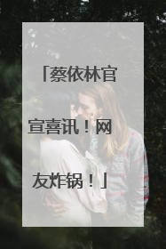蔡依林官宣喜讯！网友炸锅！