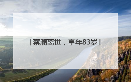 蔡澜离世，享年83岁