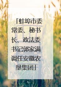 蚌埠市委常委、秘书长、政法委书记郭家满调任安徽农垦集团