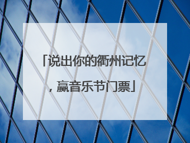 说出你的衢州记忆，赢音乐节门票