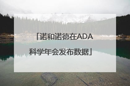 诺和诺德在ADA科学年会发布数据