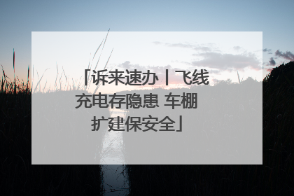 诉来速办丨飞线充电存隐患 车棚扩建保安全
