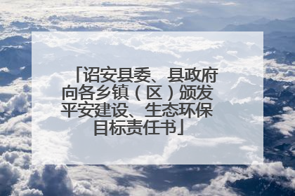诏安县委、县政府向各乡镇（区）颁发平安建设、生态环保目标责任书