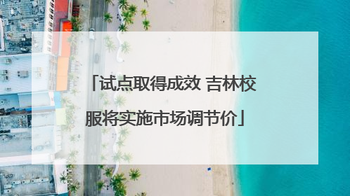 试点取得成效 吉林校服将实施市场调节价