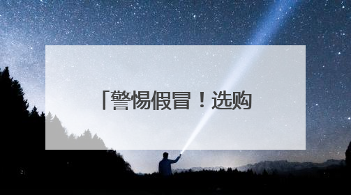 警惕假冒！选购正宗“海口火山荔枝”有妙招