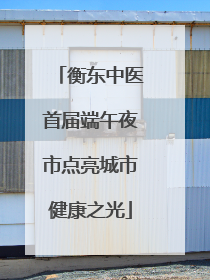 衡东中医首届端午夜市点亮城市健康之光