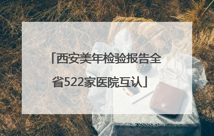 西安美年检验报告全省522家医院互认
