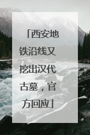 西安地铁沿线又挖出汉代古墓，官方回应