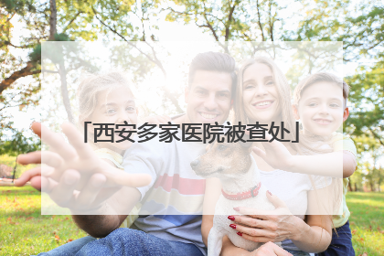 西安多家医院被查处