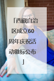 西藏自治区成立60周年庆祝活动徽标公布