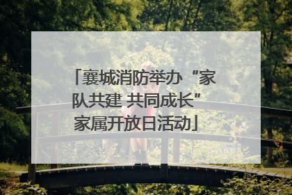 襄城消防举办“家队共建 共同成长”家属开放日活动