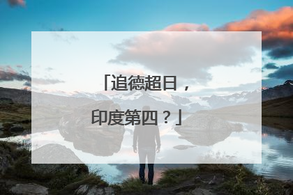 追德超日，印度第四？