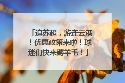 追苏超，游连云港！优惠政策来啦！球迷们快来薅羊毛！