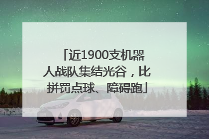 近1900支机器人战队集结光谷，比拼罚点球、障碍跑