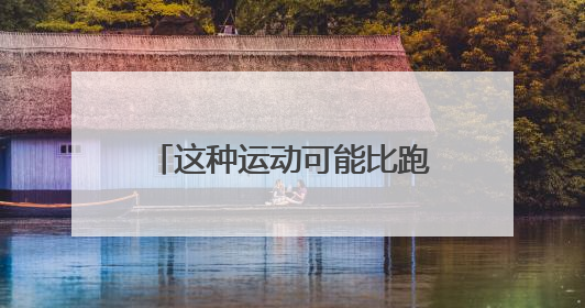 这种运动可能比跑步还伤膝！还有人天天做，特别是夏天